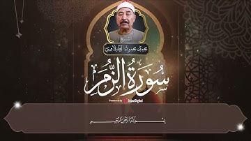 سورة الزمر بصوت الشيخ محمد محمود الطبلاوي   تلاوة خاشعة تهز المشاعر