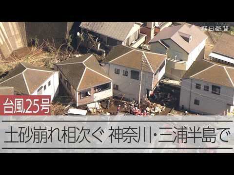 神奈川県三浦市などで土砂崩れ相次ぐ【台風25号被害】