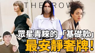 The Row有什麼魔力？從不營銷，卻還是極簡天花板！品牌悄悄舉辦2折特賣會，排隊得排5小時！ | deldel雕雕