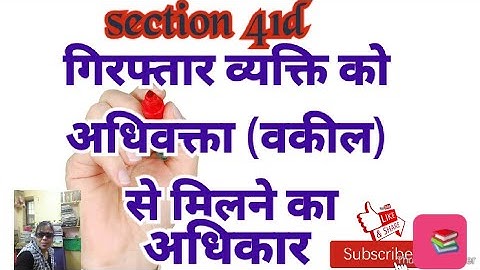 section 41d ||गिरफ्तार व्यक्ति को अधिवक्ता (वकील) से मिलने का अधिकार
