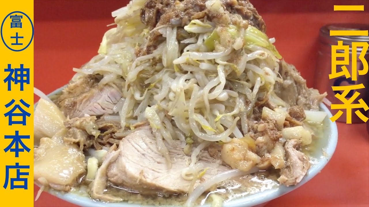 二郎系ラーメン 富士丸 神谷本店で国産ブタメン Youtube 二郎系ラーメン 富士丸 神谷本店で国産ブタメン Youtube