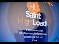 Saint HighLoad 2019. Мой обзор.