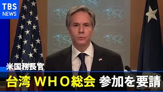 米国務長官、台湾のＷＨＯ総会参加を要請