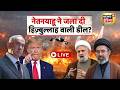 US-Iran War News Live : Hezbollah Deal पर नया संकट? Netanyahu के फैसले से बढ़ा तनाव | Trump | Hormuz