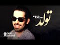 Majid Razavi Tavallod Coming Soon مجید رضوی تولد بزودی 