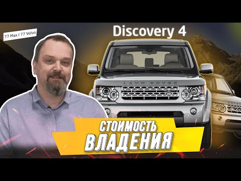 Видео: Стоимость эксплуатации Discovery 4