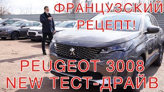 Тест драйв Peugeot 3008 New 2021, 2.0 HDi - AКПП 8!