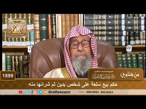 1899 حكم بيع سلعة على شخص بدين ثم شرائها منه الشيخ صالح الفوزان