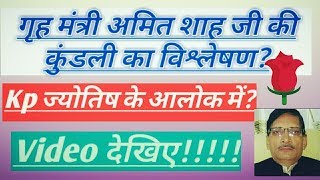 The Analysis Of Home Minister Amit Shah ji, S Horoscope?Kp Astrology In Hindi.