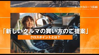 どんな購入方法があるの？ | トヨタカローラ長崎