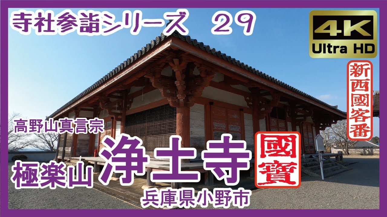 【寺社参詣】＃29 浄土寺(兵庫県小野市/新西国客番/高野山真言宗) ～阿弥陀三尊がいざなう極楽浄土～ Jodoji Temple