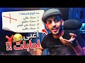 أغبى إجابات طلاب في إختبارات 😂😂❌ (الجزء الثاني!)