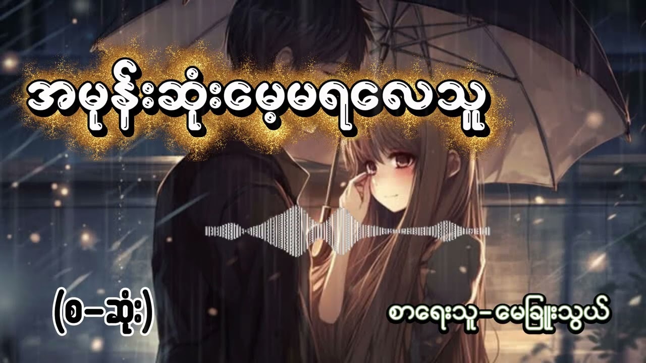 အမုန်းဆုံးမေ့မရလေသူ(စ-ဆုံး) #myanmaraudiobook