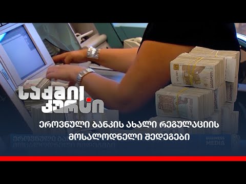 ეროვნული ბანკის ახალი რეგულაციის მოსალოდნელი შედეგები