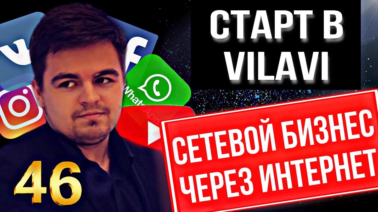 Сетевой бизнес через интернет. Стартанули в Vilavi/Вилави. Сетевой ...