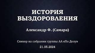 История выздоровления. Александр Ф. Анонимный Алкоголик. Спикер на собрании группы АА "По Делу"