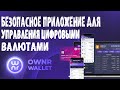 OWNR Wallet - новый лидер в области хранения криптовалют с более чем 400 тыс. пользователей!