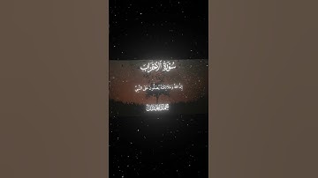 سورة الأحزاب|33|القارئ:#محمد_اللحيدان #قران #quran #قران_كريم #تلاوة #تلاوة_هادئة #آية #تلاوة_خاشعة