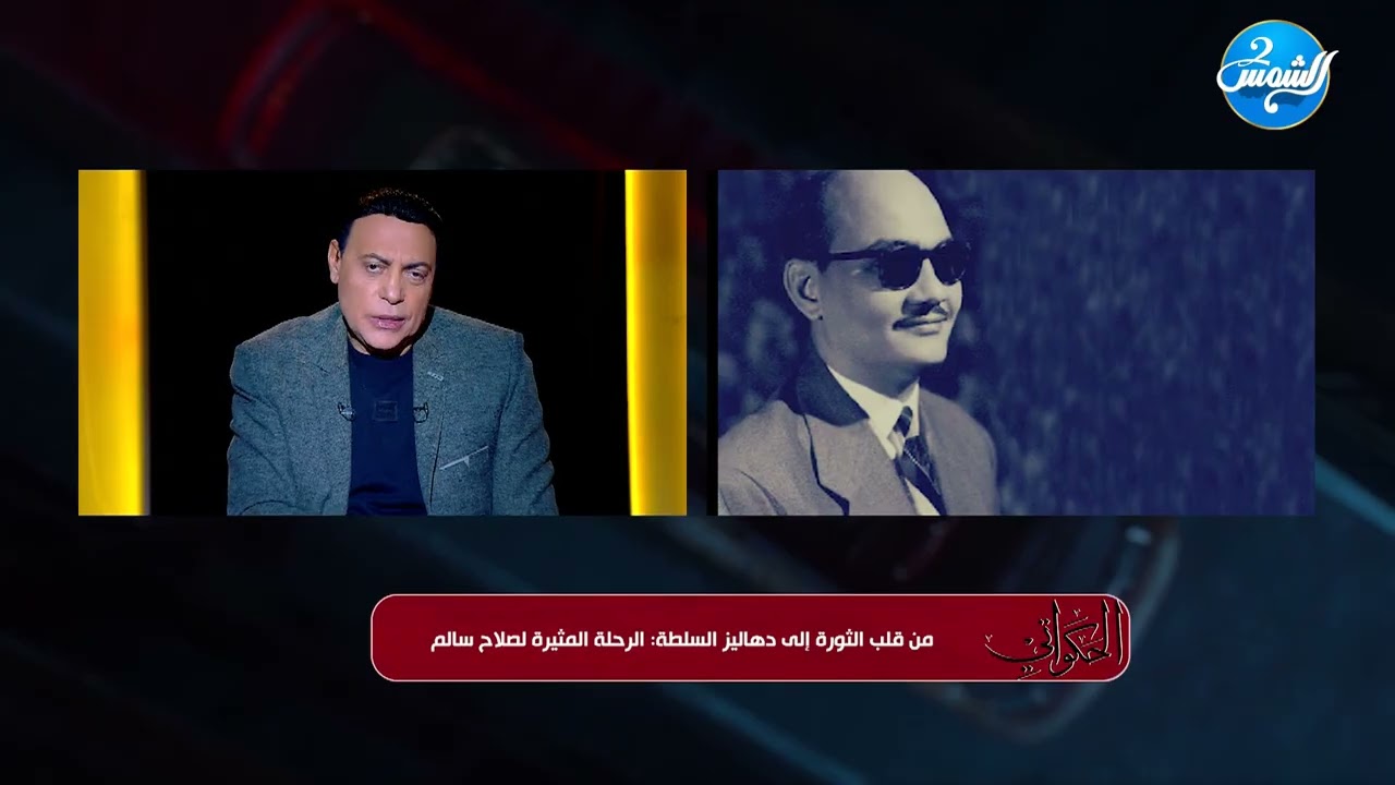 الحكواتي || صلاح سالم الرجل الذي فاوض الإمبراطورية ولم يخف من العواصف