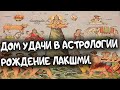 Дом Удачи в Гороскопе. Лакшми. Праздник Света. Ведическая астрология