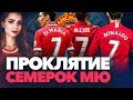 КТО ПОЗОРИЛ 7 НОМЕР МЮ | Санчес, Ди Мария, Депай