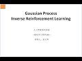 Gaussian Process Inverse Reinforcement Learning @RL @IRL