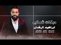 دبكات شماليه ابراهيم الرشدان ويلي شو قلبك قاسي يا السمراني2022