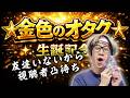 【生誕】視聴者凸待ちしてみた。