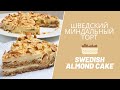 ШВЕДСКИЙ МИНДАЛЬНЫЙ ТОРТ / SWEDISH ALMOND CAKE