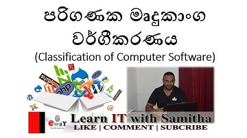 පරිගණක මෘදුකාංග වර්ගීකරණය (Classification of Computer Software)