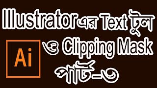 Adobe Illustrator Clipping Mask & Text Tool Tutorial Part- 3