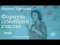 Формула семейного счастья. М. Таргакова. Часть 2