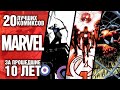 20 ЛУЧШИХ комиксов Marvel за последние 10 лет!