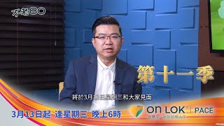 📣 第11季《不老80》3月13日全新首播 | 更多最新長者服務和醫療資訊 專家訪談 敬請鎖定天下衛視 by Sky Link TV 天下衛視官方頻道 99 views 2 weeks ago 36 seconds