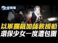 以色列攔截加薩救援船隊
