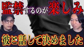 【監禁】監禁するのが楽しみ！？彼と話して決めました【Yahoo知恵袋】