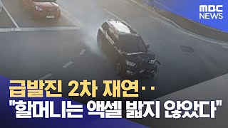 급발진 2차 재연‥&quot;할머니는 액셀 밟지 않았다&quot; (2024.05.28 /뉴스투데이/MBC)