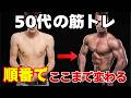 50代の筋トレ 頑張っているのに変わらない人が見落とす最初の順番