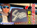 これで複数入る？2022年大井が使う3つのグラブを紹介！この新ケース良い...【久保田スラッガー】