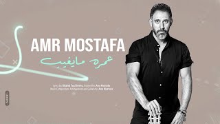Miniatura de vídeo de "Amr Mostafa - Omro Ma Yegheeb | عمرو مصطفى - عمره مايغيب (Lyrics)"