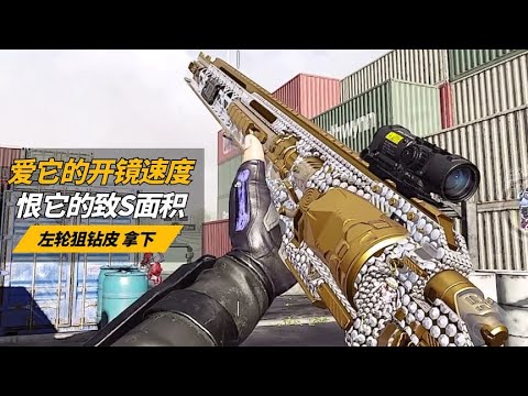 【使命召唤手游】爱它的开镜速度 恨它的致S范围 左轮狙钻皮拿下  #不二哥哥Codm