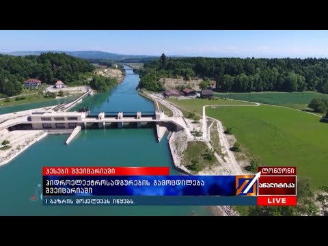 ჰიდროელექტროსადგურების გამოცდილება შვეიცარიაში