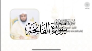 سورة الفاتحة للشيخ الحميدي مفرح الرويلي من ليالي رمضان ١٤٤٦هـ
