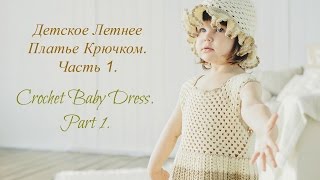 картинка: Как связать крючом детское платье. Часть 1.How to  Crochet Baby Dress. Part 1.