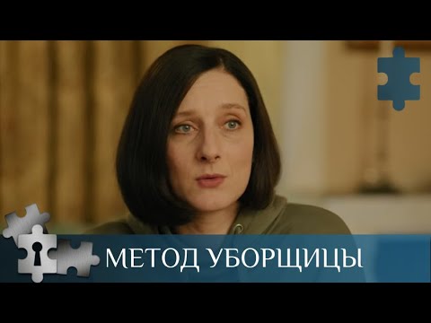 ПРЕМЬЕРА💯УБОРЩИЦА ОКАЗЫВАЕТСЯ ОПЫТНЫМ ПСИХОЛОГОМ - ПРОФАЙЛЕРОМ | МЕТОД УБОРЩИЦЫ | РУССКИЙ ДЕТЕКТИВ |