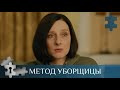 ПРЕМЬЕРА💯УБОРЩИЦА ОКАЗЫВАЕТСЯ ОПЫТНЫМ ПСИХОЛОГОМ - ПРОФАЙЛЕРОМ | МЕТОД УБОРЩИЦЫ | РУССКИЙ ДЕТЕКТИВ |