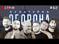 Артем Широкий | КУЛЬТУРНА ОБОРОНА STREAM 62 | ЧЕРНІГІВ