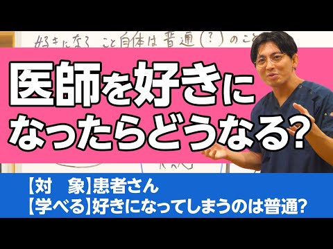 医師を好きになったら、どうなる？/What happens when you fall in love with a doctor?　＃陽性転移