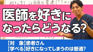 医師を好きになったら、どうなる？/What happens when you fall in love with a doctor?　＃陽性転移