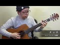 タッチ／南澤大介 (acoustic guitar solo)   Touch / Daisuke Minamizawa